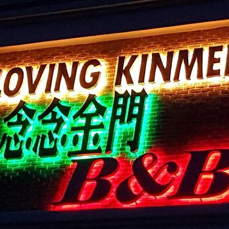 Loving Kinmen Homestay Jincheng Exterior photo