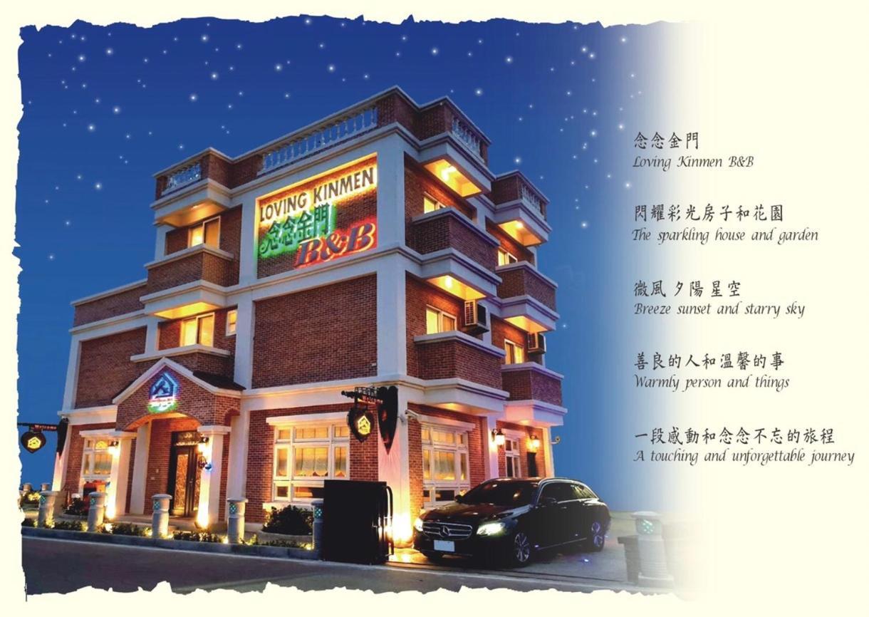 Loving Kinmen Homestay Jincheng Exterior photo